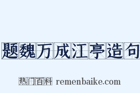 题魏万成江亭造句是什么意思的图片